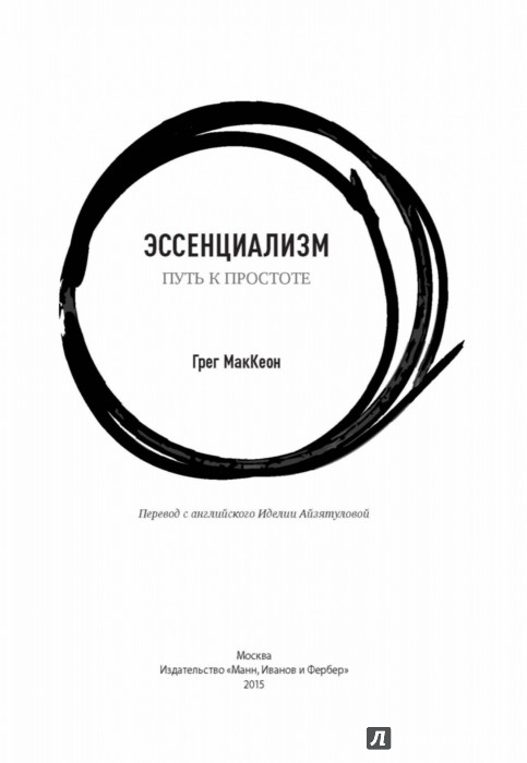 [МИФ] Эссенциализм. Путь к простоте_0.jpg